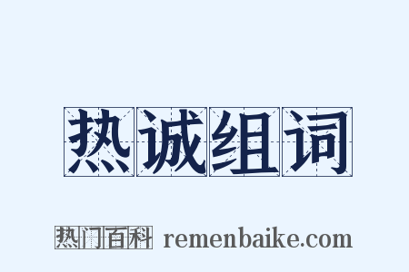 热诚组词是什么意思的图片